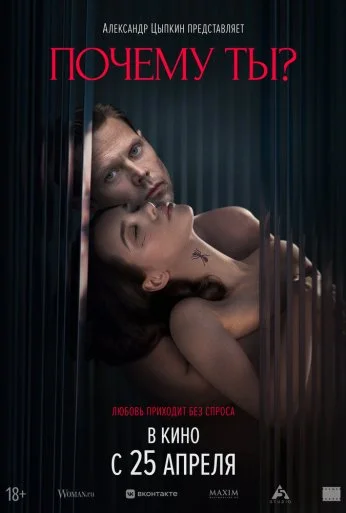 Почему ты? (2024) онлайн бесплатно